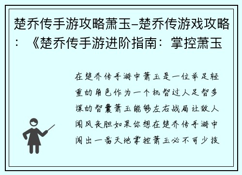 楚乔传手游攻略萧玉-楚乔传游戏攻略：《楚乔传手游进阶指南：掌控萧玉，纵横捭阖》