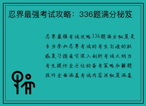 忍界最强考试攻略：336题满分秘笈