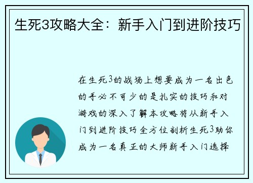 生死3攻略大全：新手入门到进阶技巧