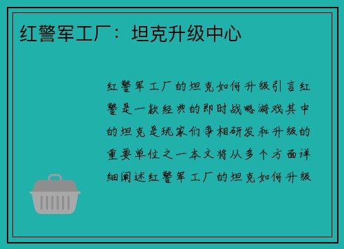 红警军工厂：坦克升级中心