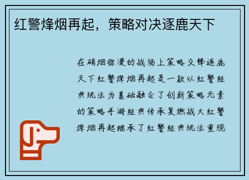 红警烽烟再起，策略对决逐鹿天下
