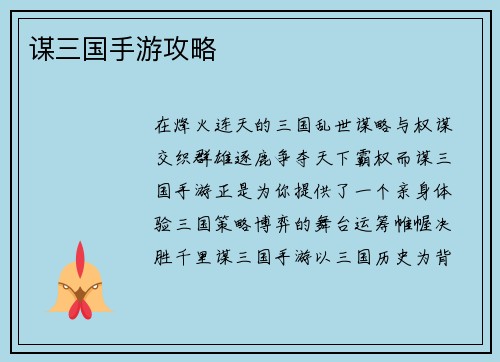 谋三国手游攻略