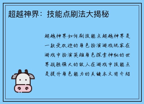 超越神界：技能点刷法大揭秘
