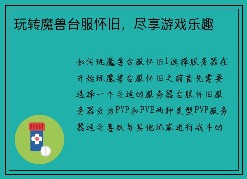玩转魔兽台服怀旧，尽享游戏乐趣