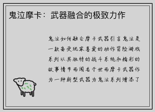 鬼泣摩卡：武器融合的极致力作