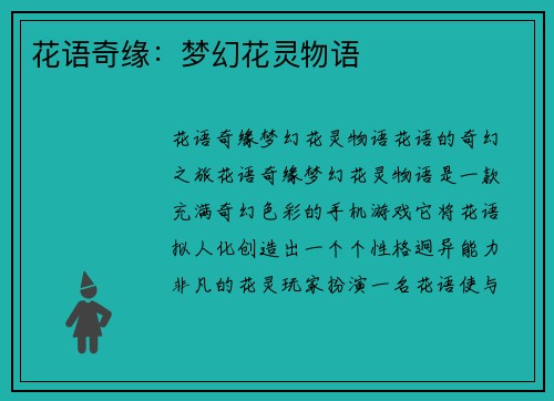 花语奇缘：梦幻花灵物语