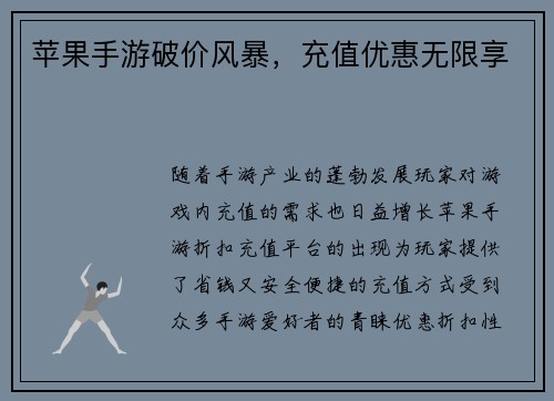 苹果手游破价风暴，充值优惠无限享