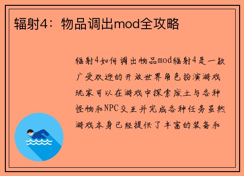 辐射4：物品调出mod全攻略