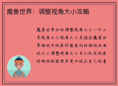 魔兽世界：调整视角大小攻略