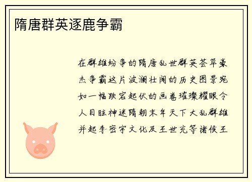 隋唐群英逐鹿争霸