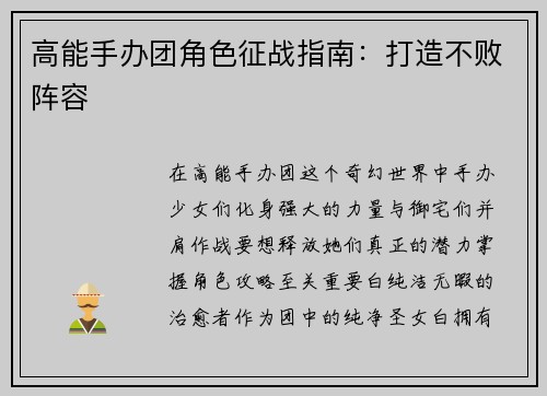 高能手办团角色征战指南：打造不败阵容