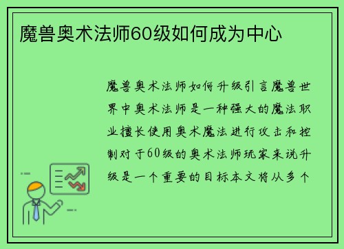 魔兽奥术法师60级如何成为中心