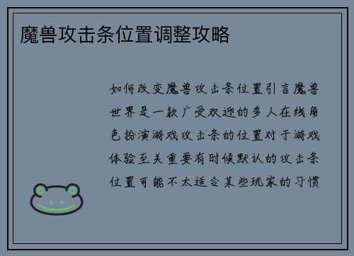 魔兽攻击条位置调整攻略