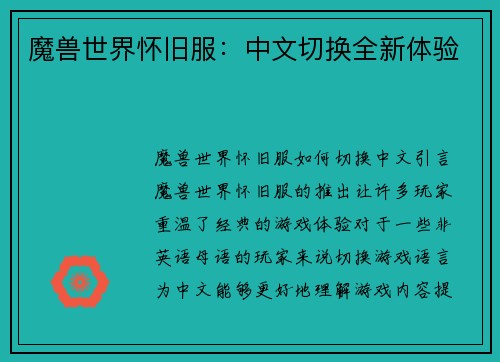 魔兽世界怀旧服：中文切换全新体验