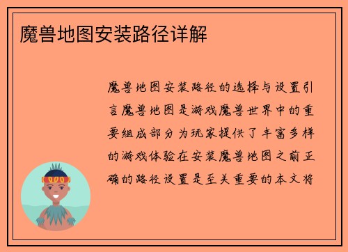 魔兽地图安装路径详解