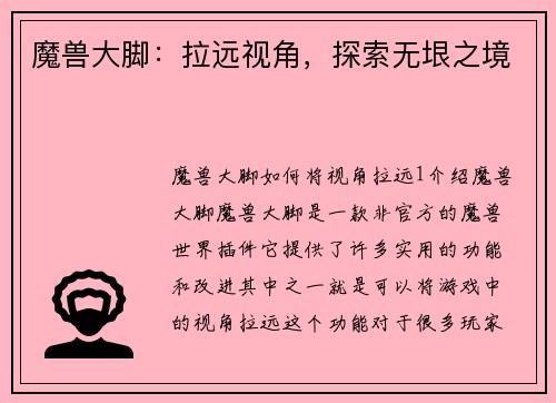魔兽大脚：拉远视角，探索无垠之境