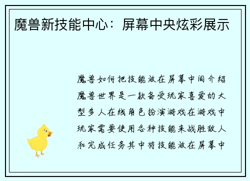 魔兽新技能中心：屏幕中央炫彩展示