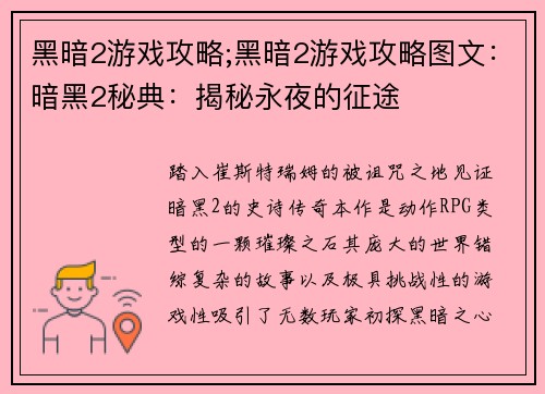 黑暗2游戏攻略;黑暗2游戏攻略图文：暗黑2秘典：揭秘永夜的征途