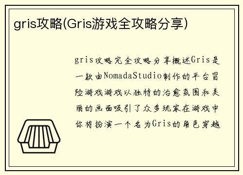 gris攻略(Gris游戏全攻略分享)