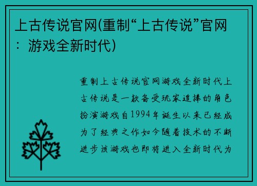 上古传说官网(重制“上古传说”官网：游戏全新时代)