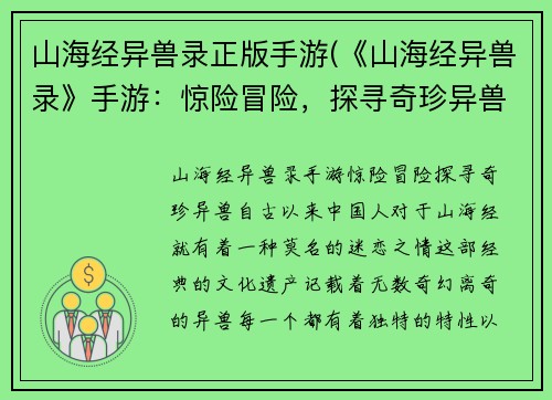 山海经异兽录正版手游(《山海经异兽录》手游：惊险冒险，探寻奇珍异兽！)