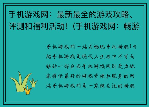 手机游戏网：最新最全的游戏攻略、评测和福利活动！(手机游戏网：畅游游戏攻略、评测和福利活动的海洋！)